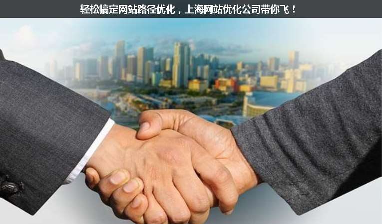 輕松搞定網(wǎng)站路徑優(yōu)化，上海網(wǎng)站優(yōu)化公司帶你飛！