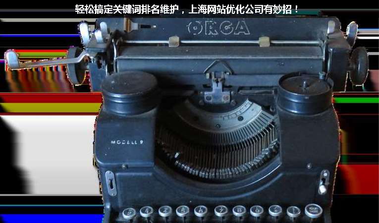 輕松搞定關鍵詞排名維護，上海網(wǎng)站優(yōu)化公司有妙招！