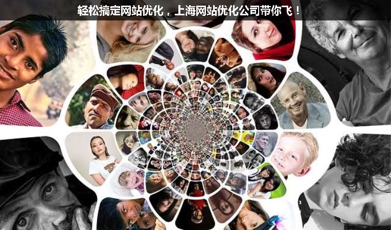 輕松搞定網(wǎng)站優(yōu)化，上海網(wǎng)站優(yōu)化公司帶你飛！