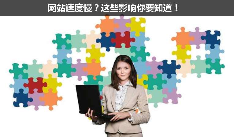 網(wǎng)站速度慢？這些影響你要知道！