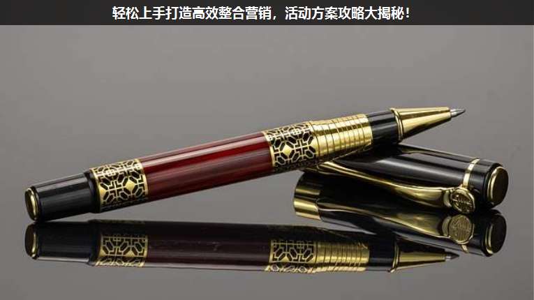 輕松上手打造高效整合營(yíng)銷,活動(dòng)方案攻略大揭秘!