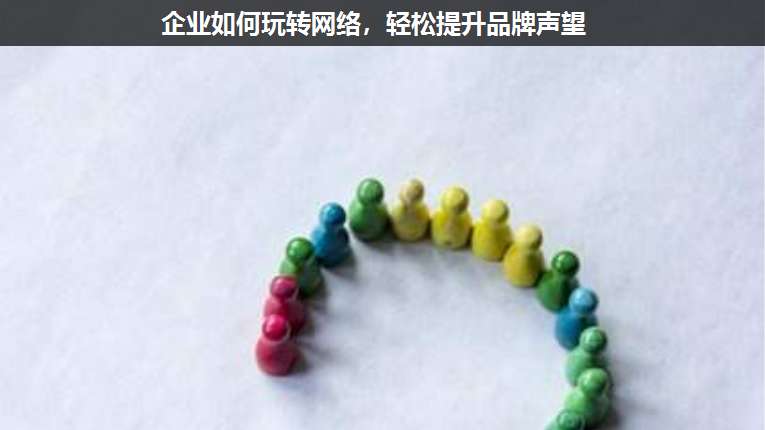 企業(yè)如何玩轉網絡,輕松提升品牌聲望