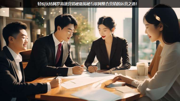 輕松玩轉(zhuǎn)網(wǎng)羅高效營銷秘籍揭秘互聯(lián)網(wǎng)整合營銷的運(yùn)營之道!