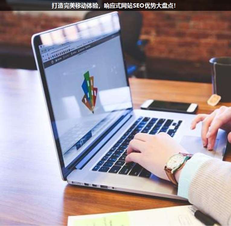 打造完美移動體驗,響應(yīng)式網(wǎng)站SEO優(yōu)勢大盤點!