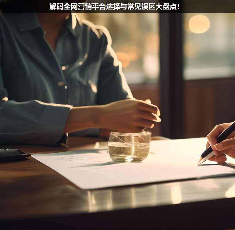 解碼全網(wǎng)營銷平臺選擇與常見誤區(qū)大盤點!