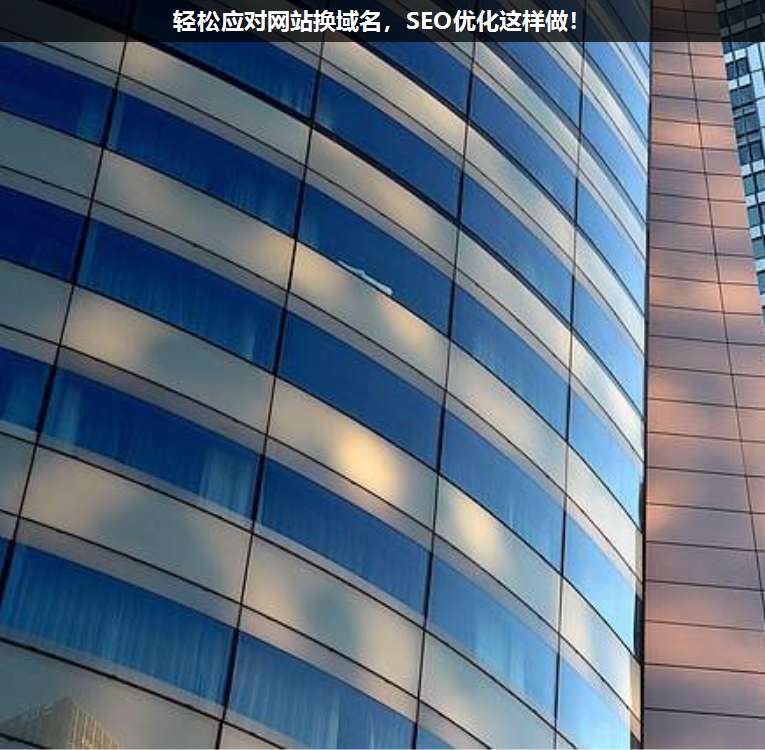 輕松應(yīng)對(duì)網(wǎng)站換域名,SEO優(yōu)化這樣做!