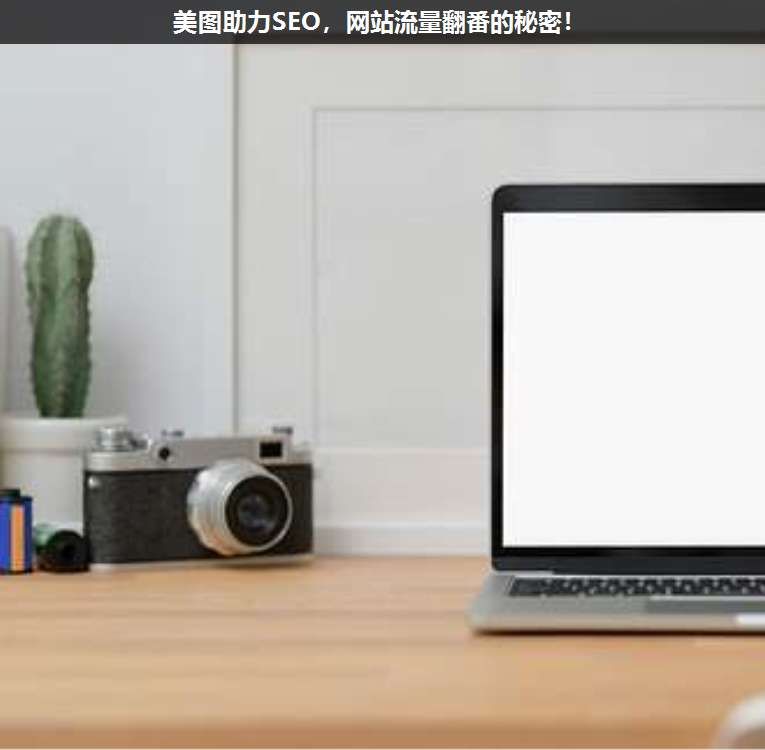 美圖助力SEO,網(wǎng)站流量翻番的秘密!