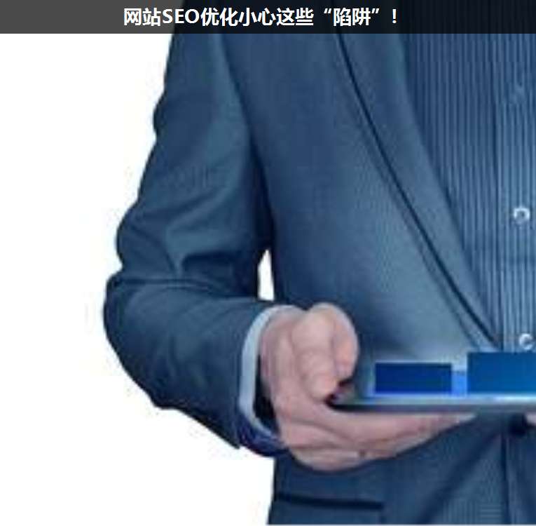 網(wǎng)站SEO優(yōu)化小心這些“陷阱”!