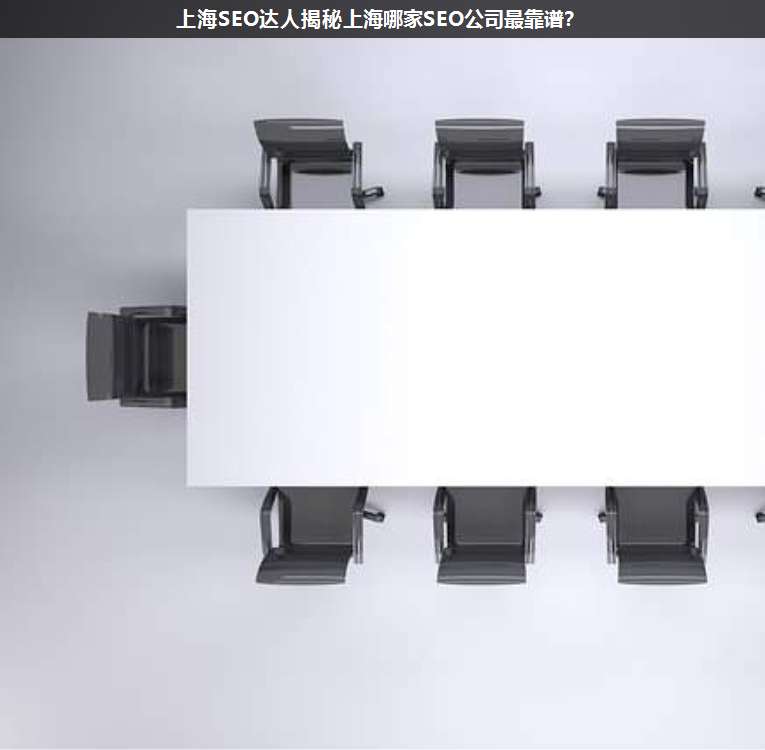 上海SEO達(dá)人揭秘上海哪家SEO公司最靠譜?