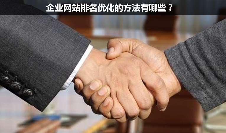 企業(yè)網(wǎng)站排名優(yōu)化的方法有哪些？