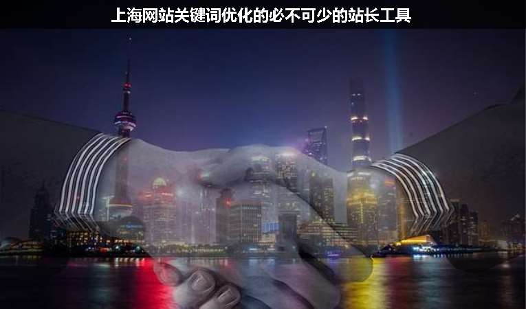 上海網(wǎng)站關鍵詞優(yōu)化的必不可少的站長工具