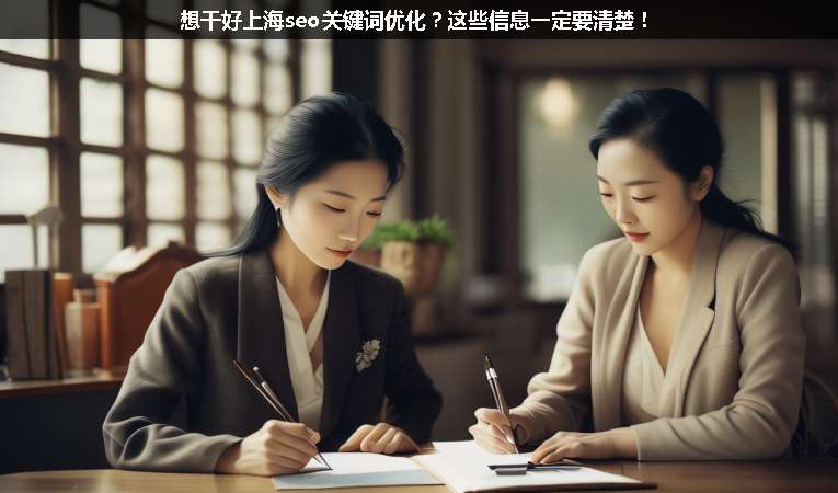 想干好上海seo關(guān)鍵詞優(yōu)化？這些信息一定要清楚！
