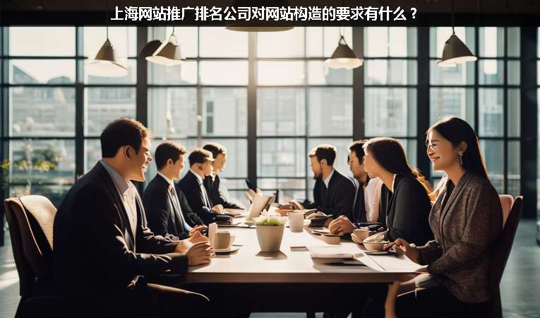 上海網(wǎng)站優(yōu)化推廣排名公司對網(wǎng)站構(gòu)造的要求有什么？