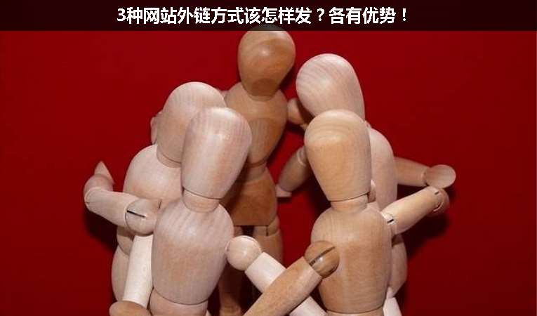 3種網(wǎng)站外鏈方式該怎樣發(fā)？各有優(yōu)勢！