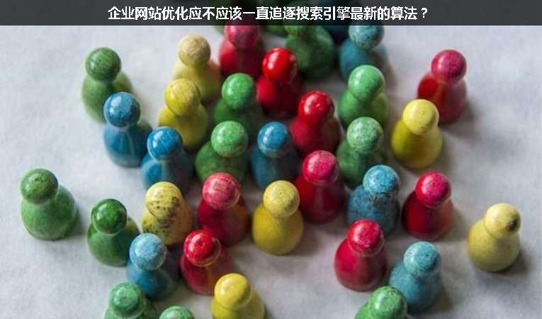 企業(yè)網(wǎng)站優(yōu)化應(yīng)不應(yīng)該一直追逐搜索引擎最新的算法？