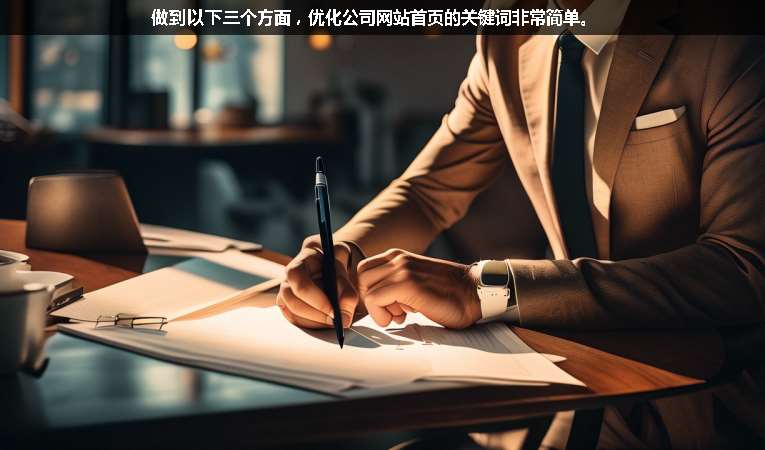 做到以下三個方面，優(yōu)化公司網(wǎng)站首頁的關鍵詞非常簡單。