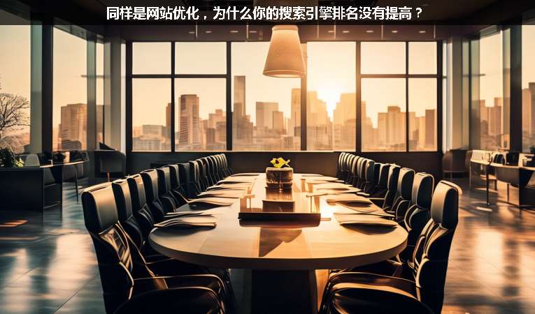 同樣是網(wǎng)站優(yōu)化，為什么你的搜索引擎排名沒(méi)有提高？