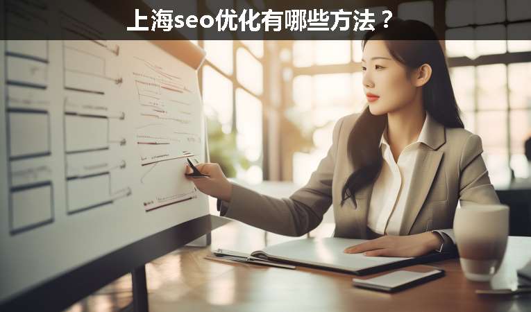 上海seo優(yōu)化有哪些方法？