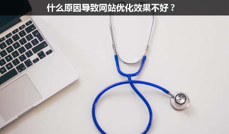 什么原因導致網站優(yōu)化效果不好？