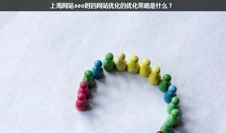 上海網(wǎng)站seo時(shí)的網(wǎng)站優(yōu)化的優(yōu)化策略是什么？