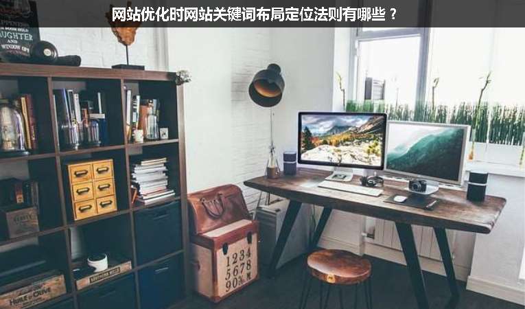 網(wǎng)站優(yōu)化時網(wǎng)站關鍵詞布局定位法則有哪些？