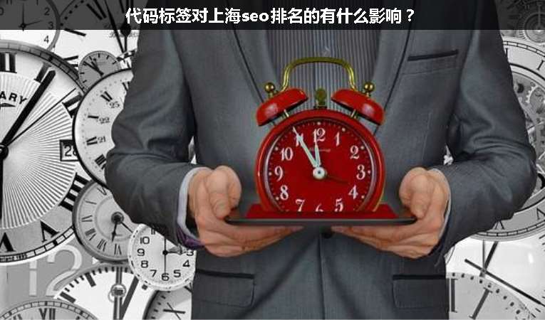 代碼標(biāo)簽對(duì)上海seo排名的有什么影響？