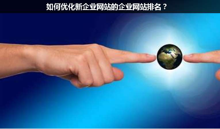 如何優(yōu)化新企業(yè)網(wǎng)站的企業(yè)網(wǎng)站排名？