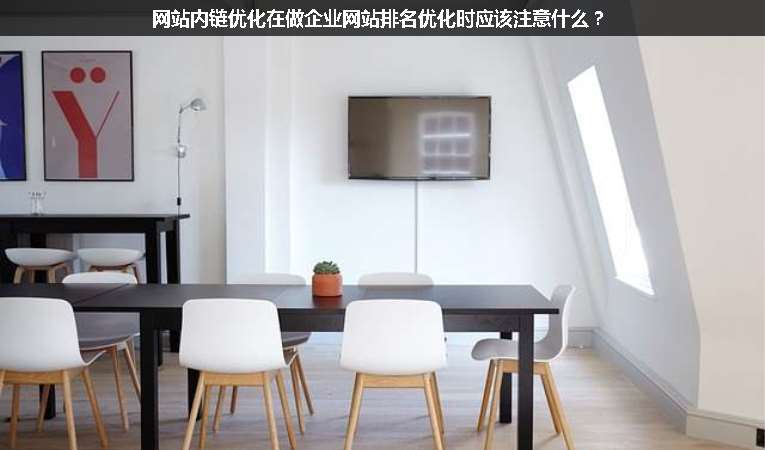 網(wǎng)站內(nèi)鏈優(yōu)化在做企業(yè)網(wǎng)站排名優(yōu)化時應(yīng)該注意什么？