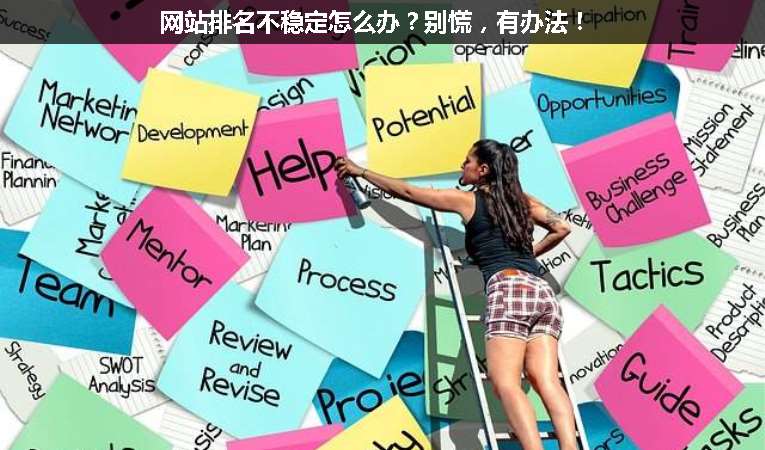 網(wǎng)站排名不穩(wěn)定怎么辦？別慌，有辦法！
