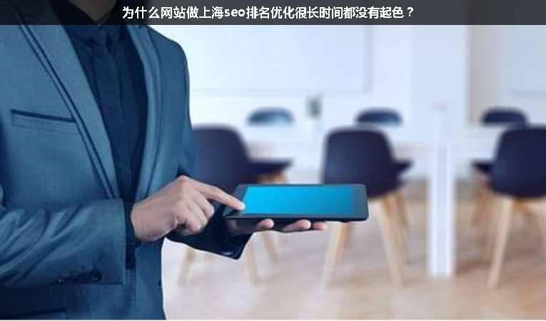 為什么網(wǎng)站做上海seo排名優(yōu)化很長時(shí)間都沒有起色？